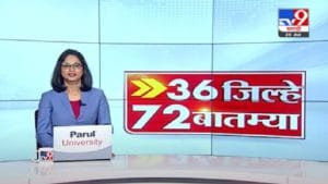36 जिल्हे 72 बातम्या | महत्त्वाच्या बातम्यांचा आढावा