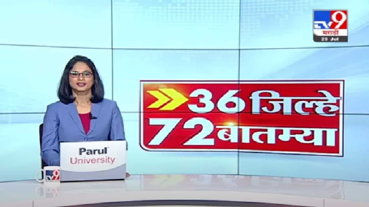 36 जिल्हे 72 बातम्या | महत्त्वाच्या बातम्यांचा आढावा