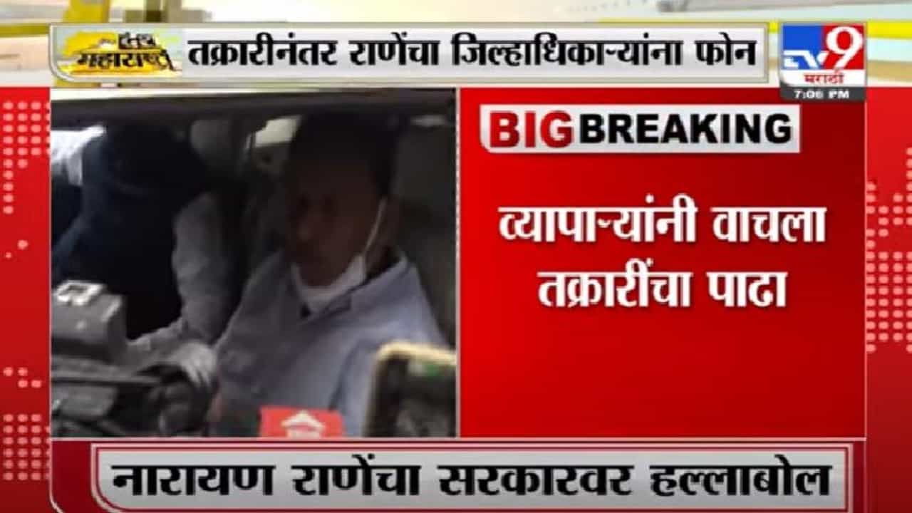 Video | चिपळूणमधील व्यापाऱ्यांनी वाचला तक्रारींचा पाढा, तक्रारीनंतर राणेंचा जिल्हाधिकाऱ्यांना फोन