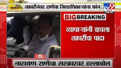 Video | चिपळूणमधील व्यापाऱ्यांनी वाचला तक्रारींचा पाढा, तक्रारीनंतर राणेंचा जिल्हाधिकाऱ्यांना फोन