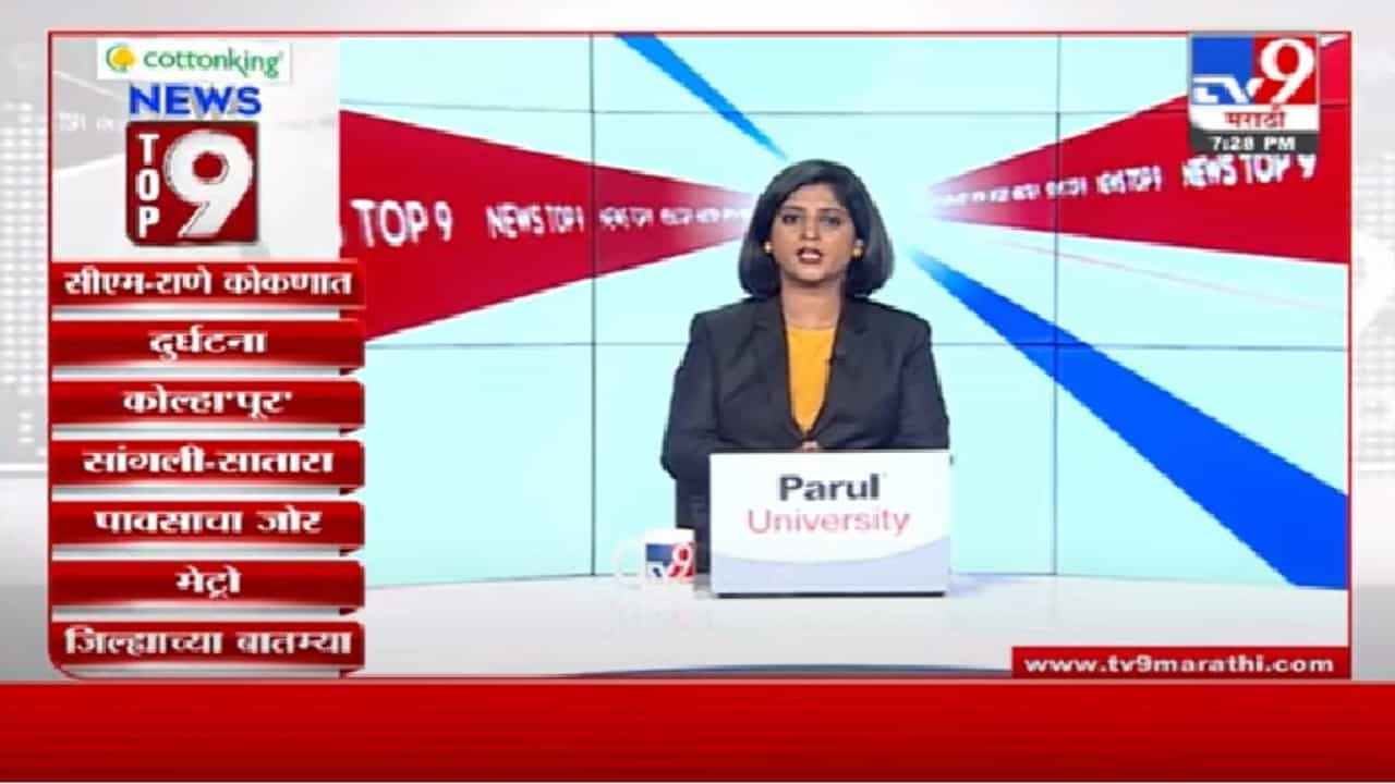 TOP 9 News | कोणालाही वाऱ्यावर सोडणार नाही, मुख्यमंत्री उद्धव ठाकरे यांची ग्वाही