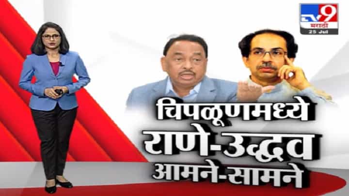 Special Report | चिपळूणमध्ये नारायण राणे-उद्धव ठाकरे आमने-सामने Special Report | चिपळूणमध्ये नारायण राणे-उद्धव ठाकरे आमने-सामने