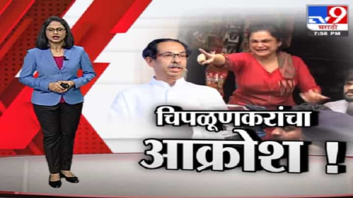 Special Report | आमदार-खासदारांचा निधी वळवा, पण मदत द्या, मुख्यमंत्र्यांसमोर चिपळूणकरांचा आक्रोश! Special Report | आमदार-खासदारांचा निधी वळवा, पण मदत द्या, मुख्यमंत्र्यांसमोर चिपळूणकरांचा आक्रोश!