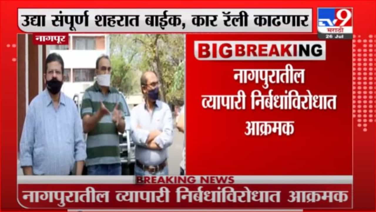 Nagpur | कोरोना निर्बंधांविरोधात नागपुरातील व्यापारी आक्रमक