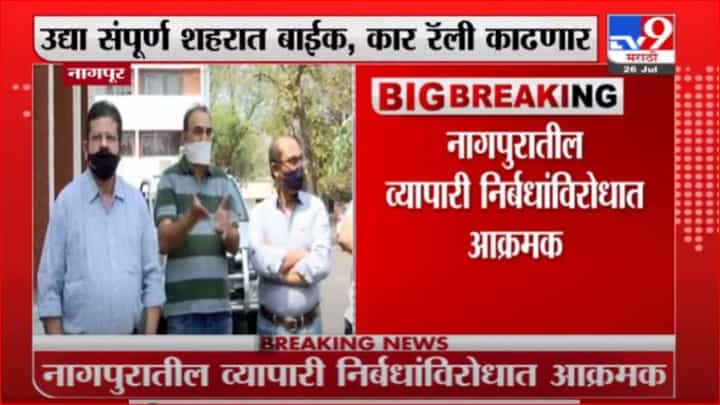 Nagpur | कोरोना निर्बंधांविरोधात नागपुरातील व्यापारी आक्रमक Nagpur | कोरोना निर्बंधांविरोधात नागपुरातील व्यापारी आक्रमक