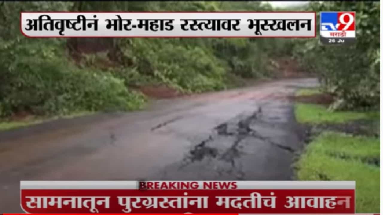 Mahad Heavy Rain | अतिवृष्टीचा फटका, भोर-महाड रस्त्याची चाळण ड्रोन कॅमेरात कैद