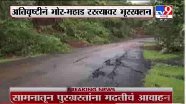 Mahad Heavy Rain | अतिवृष्टीचा फटका, भोर-महाड रस्त्याची चाळण ड्रोन कॅमेरात कैद