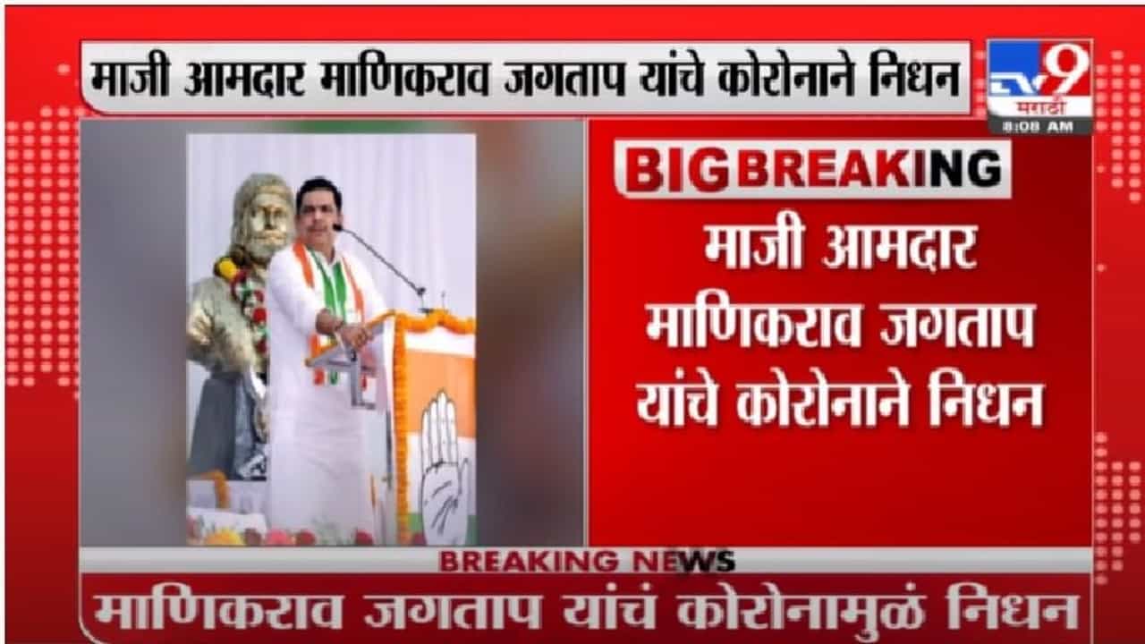 महाडचे माजी आमदार माणिकराव जगताप यांचे कोरोनामुळे निधन