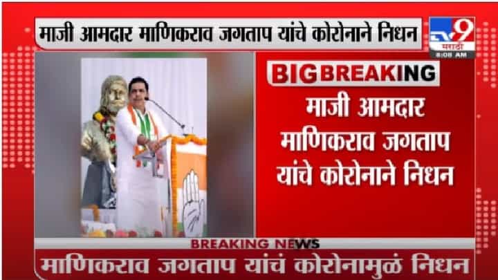 महाडचे माजी आमदार माणिकराव जगताप यांचे कोरोनामुळे निधन महाडचे माजी आमदार माणिकराव जगताप यांचे कोरोनामुळे निधन