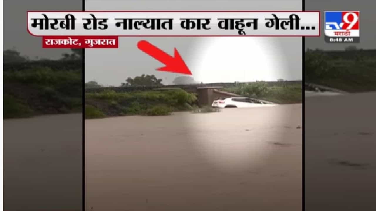 गुजरातमध्ये बघता बघता कार नाल्यात वाहून गेली, दृश्यं कॅमेरात कैद गुजरातमध्ये बघता बघता कार नाल्यात वाहून गेली, दृश्यं कॅमेरात कैद