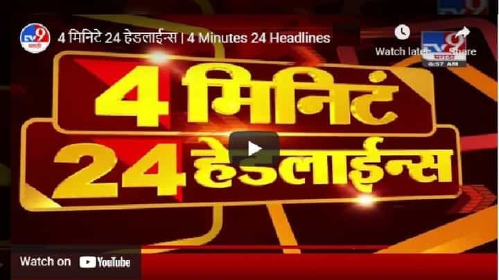 4 मिनिटे 24 हेडलाईन्स | 4 Minutes 24 Headlines | 9 AM | 26 July 2021 4 मिनिटे 24 हेडलाईन्स | 4 Minutes 24 Headlines | 9 AM | 26 July 2021