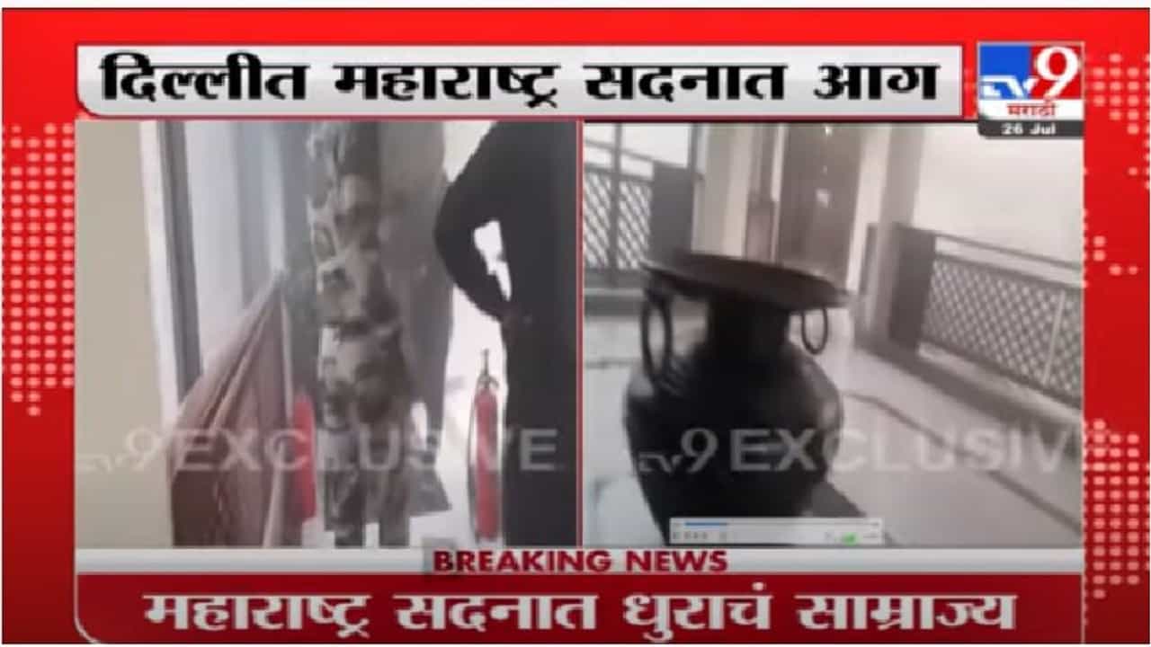 दिल्लीतील महाराष्ट्र सदनमध्ये धुराचे साम्राज्य, गव्हर्नर सूटमध्ये आग