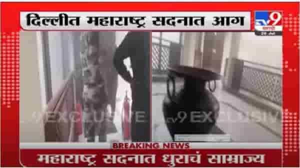 दिल्लीतील महाराष्ट्र सदनमध्ये धुराचे साम्राज्य, गव्हर्नर सूटमध्ये आग