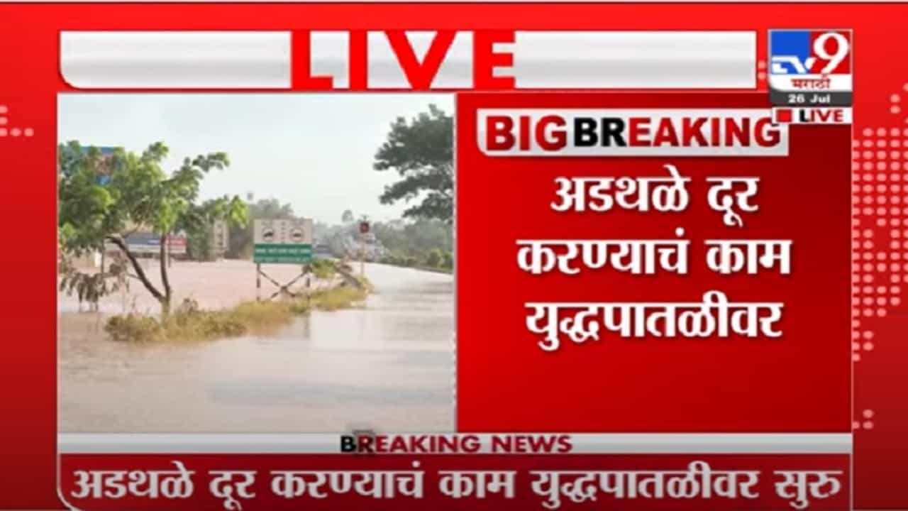 VIDEO : Kolhapur | पुणे - बंगळुरू महामार्गावरील वाहतूक बंदच, पाण्यातून जड वाहनांच्या वाहतुकीची चाचपणी