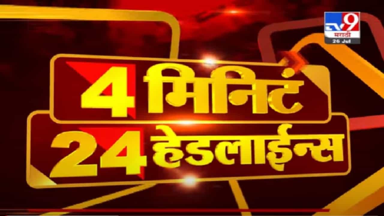 VIDEO : 4 मिनिटे 24 हेडलाईन्स | 4 Minutes 24 Headlines | 11 AM | 26 July 2021 VIDEO : 4 मिनिटे 24 हेडलाईन्स | 4 Minutes 24 Headlines | 11 AM | 26 July 2021