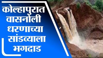 VIDEO | कोल्हापुरातील वासनोली धरणाच्या सांडव्याला भगदाड, अनेक गावांना धोका