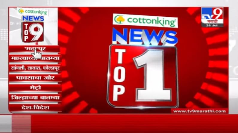 VIDEO : TOP 9 News | टॉप 9 न्यूज | 11 AM | 26 July 2021