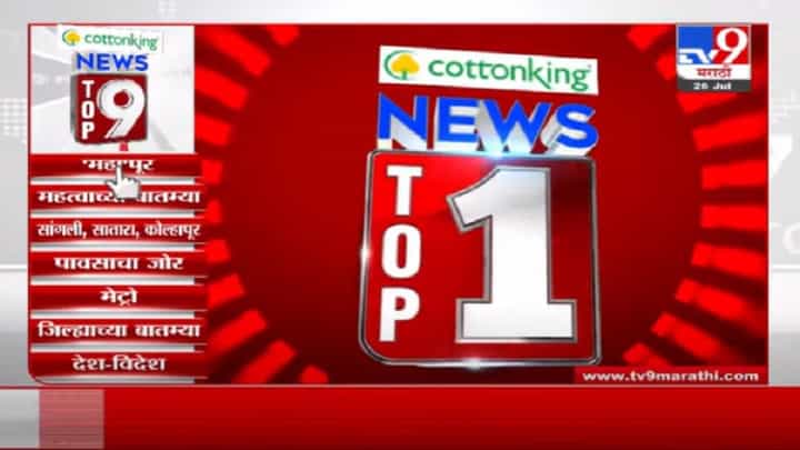 VIDEO : TOP 9 News | टॉप 9 न्यूज | 11 AM | 26 July 2021 VIDEO : TOP 9 News | टॉप 9 न्यूज | 11 AM | 26 July 2021