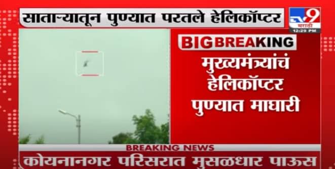 CM Satara Visit LIVE| खराब हवामानामुळे हेलिकॉप्टरचे लॅंडिंग रद्द, मुख्यमंत्री पुन्हा पुण्याकडे रवाना