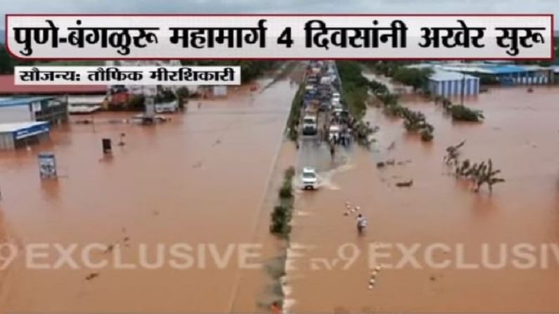 पुणे-बंगळुरु हायवे जड वाहनांसाठी खुला, तर मुंबई-गोवा महामार्गावरही ठरावीक वाहतूक सुरु पुणे-बंगळुरु हायवे जड वाहनांसाठी खुला, तर मुंबई-गोवा महामार्गावरही ठरावीक वाहतूक सुरु