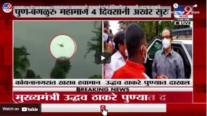 Uddhav Thackeray | मुसळधार पावसामुळे मुख्यमंत्र्यांचं हेलिकॉप्टर माघारी, उद्धव ठाकरे पुण्यात दाखल
