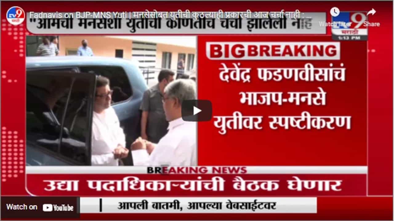 Fadnavis on BJP-MNS Yuti | मनसेसोबत युतीची कुठल्याही प्रकारची आज चर्चा नाही : देवेंद्र फडणवीस