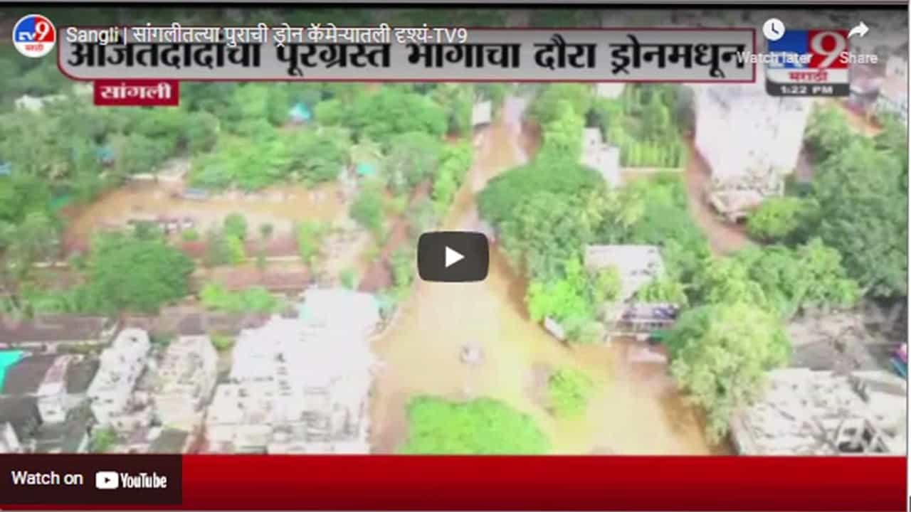 Sangli | सांगलीतल्या पुराची ड्रोन कॅमेऱ्यातली दृश्यं Sangli | सांगलीतल्या पुराची ड्रोन कॅमेऱ्यातली दृश्यं
