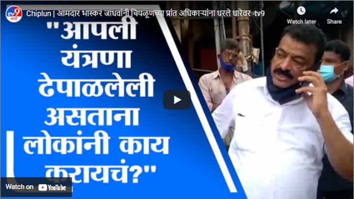Chiplun | आमदार भास्कर जाधवांनी चिपळूणच्या प्रांत अधिकाऱ्यांना धरले धारेवर Chiplun | आमदार भास्कर जाधवांनी चिपळूणच्या प्रांत अधिकाऱ्यांना धरले धारेवर