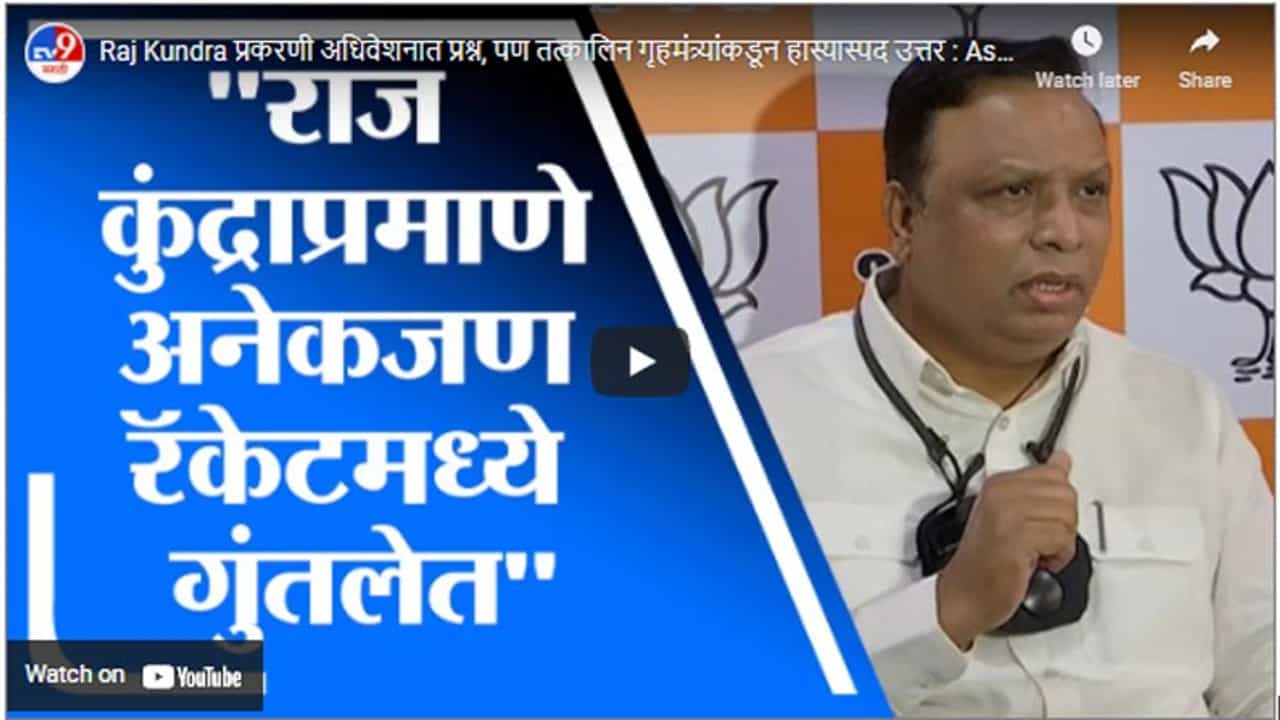 Raj Kundra प्रकरणी अधिवेशनात प्रश्न, पण तत्कालिन गृहमंत्र्यांकडून हास्यास्पद उत्तर : Ashish Shelar