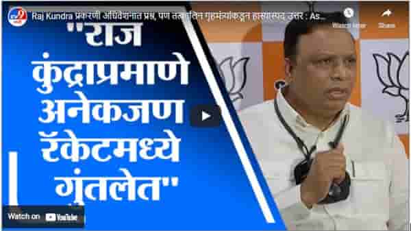 Raj Kundra प्रकरणी अधिवेशनात प्रश्न, पण तत्कालिन गृहमंत्र्यांकडून हास्यास्पद उत्तर : Ashish Shelar