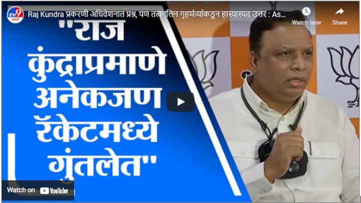 Raj Kundra प्रकरणी अधिवेशनात प्रश्न, पण तत्कालिन गृहमंत्र्यांकडून हास्यास्पद उत्तर : Ashish Shelar Raj Kundra प्रकरणी अधिवेशनात प्रश्न, पण तत्कालिन गृहमंत्र्यांकडून हास्यास्पद उत्तर : Ashish Shelar