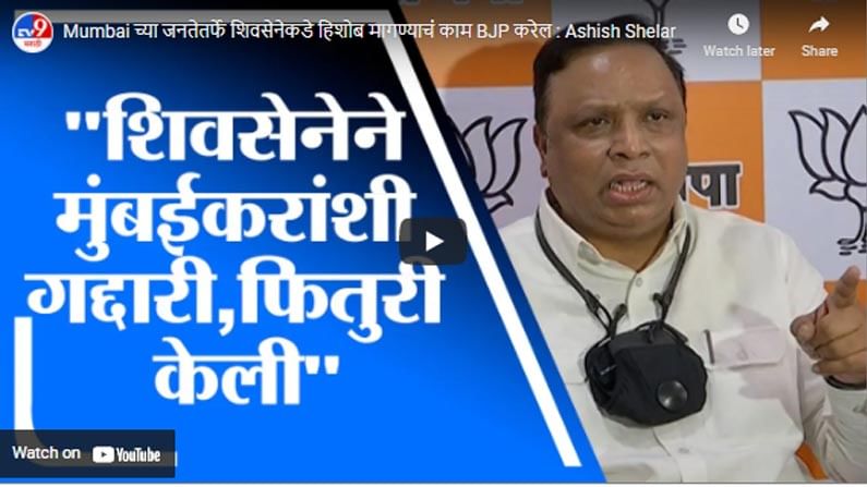Mumbai च्या जनतेतर्फे शिवसेनेकडे हिशोब मागण्याचं काम BJP करेल : Ashish Shelar