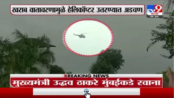 Uddhav Thackeray | मुख्यमंत्र्यांचा सातारा दौरा रद्द झाल्यानंतर मुख्यमंत्री मुंबईत दाखल Uddhav Thackeray | मुख्यमंत्र्यांचा सातारा दौरा रद्द झाल्यानंतर मुख्यमंत्री मुंबईत दाखल