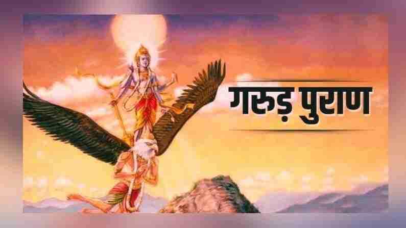 गरुड पुराणात धनाचा संबंध स्वच्छतेशी सांगताना सांगण्यात आले आहे की, जर तुम्हाला माता लक्ष्मीची कृपा तुमच्यावर आणि तुमच्या कुटुंबावर राहावी असे वाटत असेल तर घरासोबतच शारीरिक स्वच्छतेकडेही पूर्ण लक्ष द्या. जिथे घाण असते तिथे माता लक्ष्मी वास करत नाही. हे जरी शास्त्रोक्त पद्धतीने बघितले तरी ते अगदी बरोबर असल्याचे सिद्ध होते कारण जिथे घाण असते तिथे रोग आणि नकारात्मकता असते. अशा ठिकाणी पैसा पाण्यासारखा वाया जातो आणि त्या व्यक्तीला शारीरिक, मानसिक आणि आर्थिक तिन्ही प्रकारे त्रास होतो.