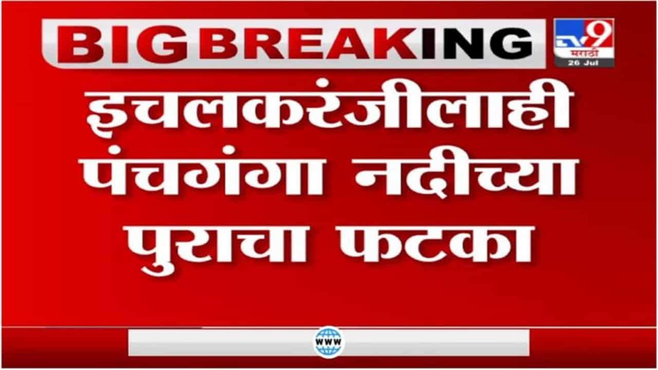 Ichalkaranji | पंचगंगा नदीच्या पुराचा फटका इचलकरंजीलाही, 25 हजार नागरिकांचं स्थलांतर