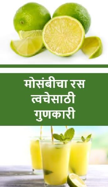 मोसंबीचा रस त्वचेसाठी गुणकारी