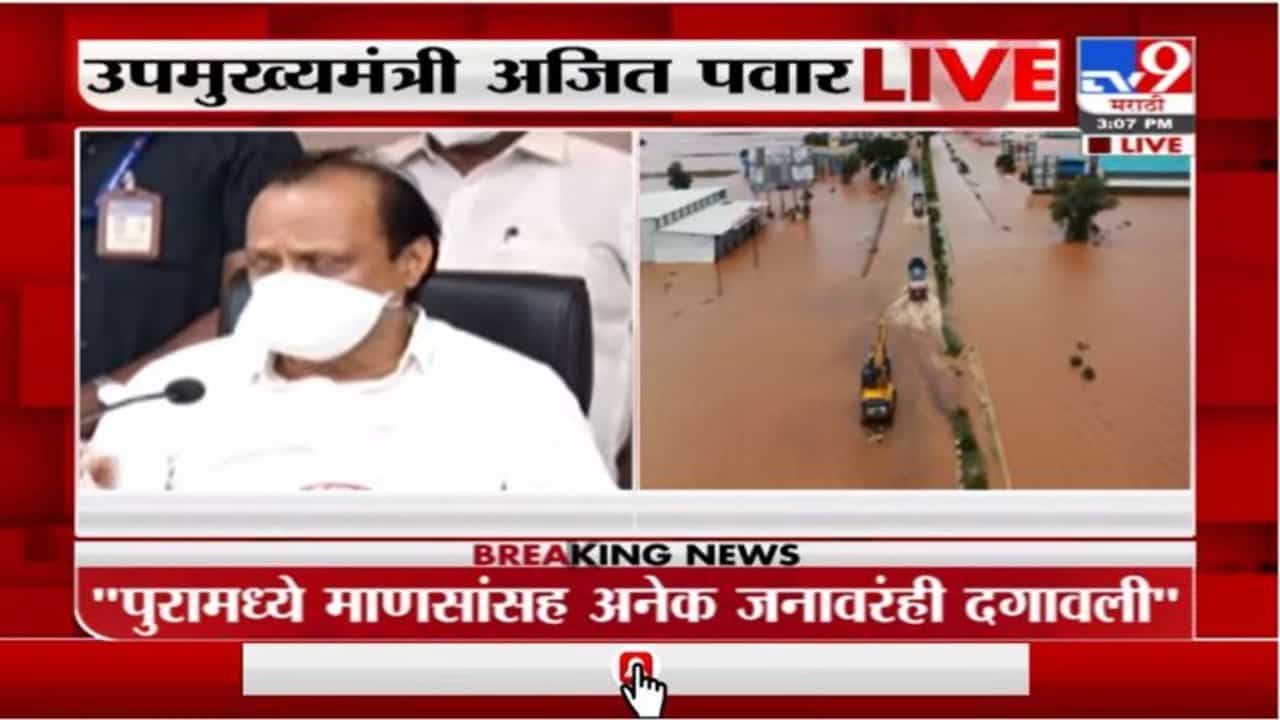 Ajit Pawar Live | सांगलीच्या 4 तालुक्यातील 103 गावं बाधित : अजित पवार