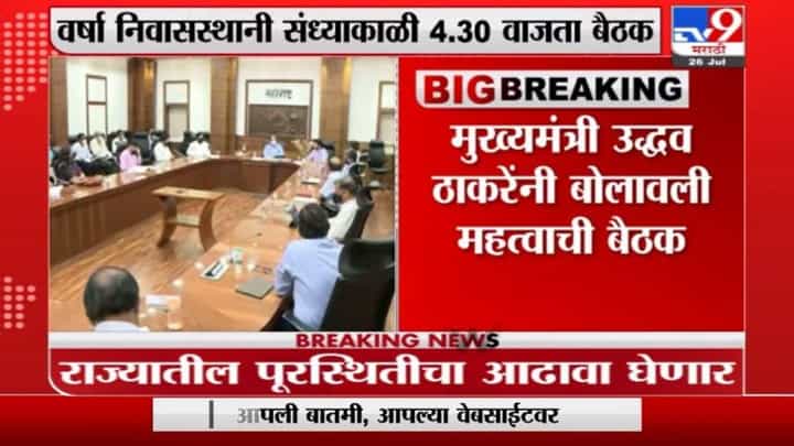 Breaking | उद्धव ठाकरेंनी बोलावली महत्वाची बैठक, राज्यातील पूरस्थितीचा आढावा घेण्यासाठी बैठक Breaking | उद्धव ठाकरेंनी बोलावली महत्वाची बैठक, राज्यातील पूरस्थितीचा आढावा घेण्यासाठी बैठक