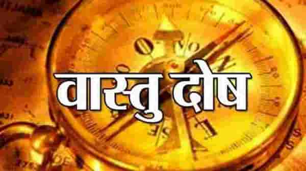 हे वास्तु दोष ठरु शकतात बर्बादी आणि कलहाचे कारण, जाणून घ्या यापासून बचाव कसे करावा हे