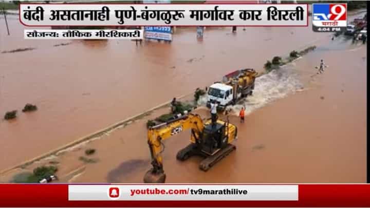 Pune Bangalore Highway | बंदी असतानाही पुणे-बंगळुरु मार्गावर कार शिरली Pune Bangalore Highway | बंदी असतानाही पुणे-बंगळुरु मार्गावर कार शिरली