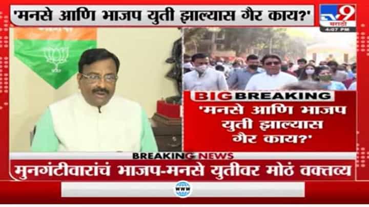 मनसे आणि भाजप युती झाल्यास गैर काय? मुनगंटीवारांकडून भाजप-मनसे युतीचे संकेत मनसे आणि भाजप युती झाल्यास गैर काय? मुनगंटीवारांकडून भाजप-मनसे युतीचे संकेत