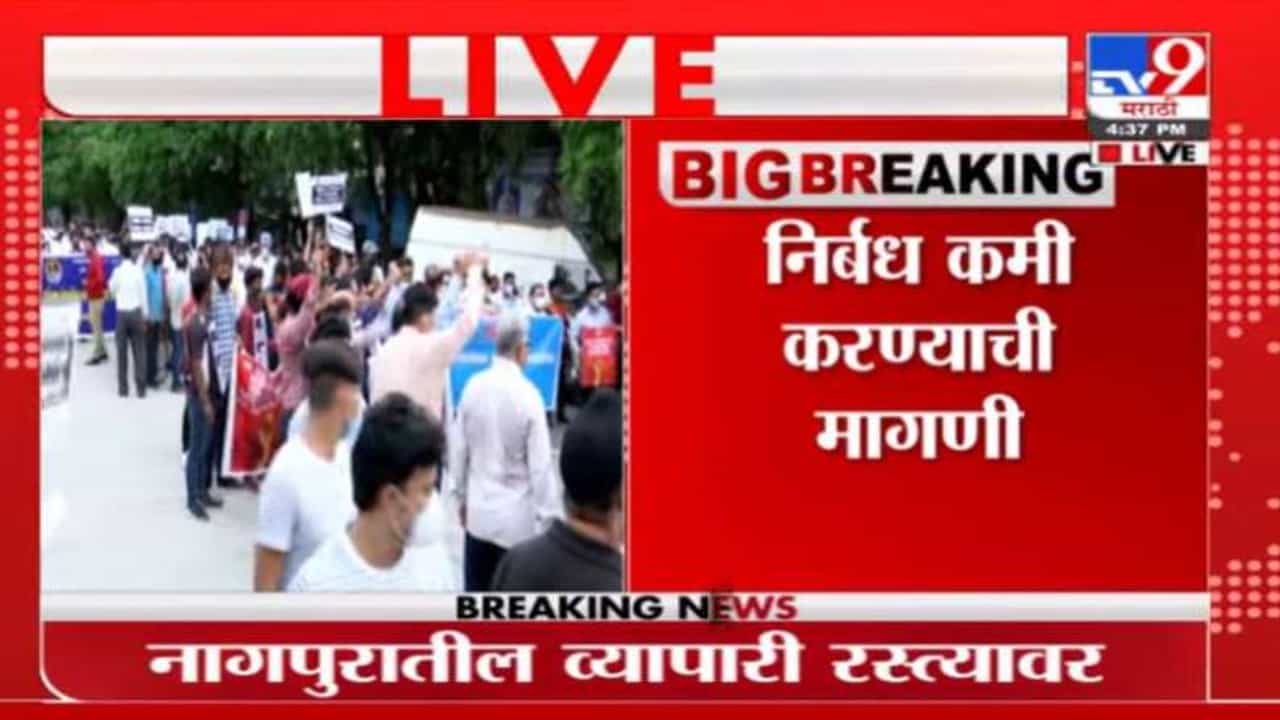Nagpur Andolan | नागपुरात कोरोना निर्बंधांविरोधात व्यापाऱ्यांचं आंदोलन