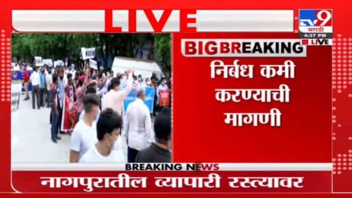 Nagpur Andolan | नागपुरात कोरोना निर्बंधांविरोधात व्यापाऱ्यांचं आंदोलन Nagpur Andolan | नागपुरात कोरोना निर्बंधांविरोधात व्यापाऱ्यांचं आंदोलन