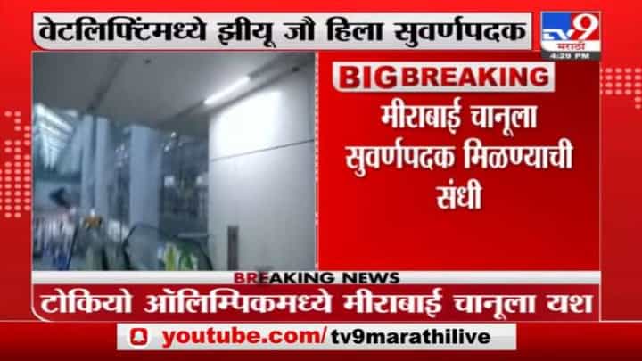Tokyo Olympics | टोकियो ऑलिम्पिकमधून मोठी बातमी, मीराबाई चानूला सुवर्णपदक मिळण्याची संधी Tokyo Olympics | टोकियो ऑलिम्पिकमधून मोठी बातमी, मीराबाई चानूला सुवर्णपदक मिळण्याची संधी