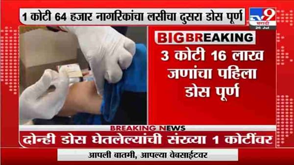 Breaking | महाराष्ट्रात देशातील विक्रमी लसीकरण, 1 कोटी 64 हजार नागरिकांचा लसीचा दुसरा डोस पूर्ण