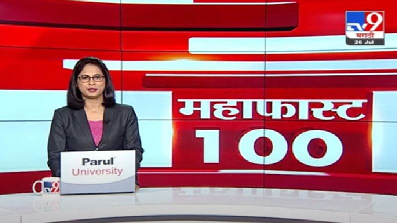 MahaFast News 100 | महाफास्ट न्यूज 100