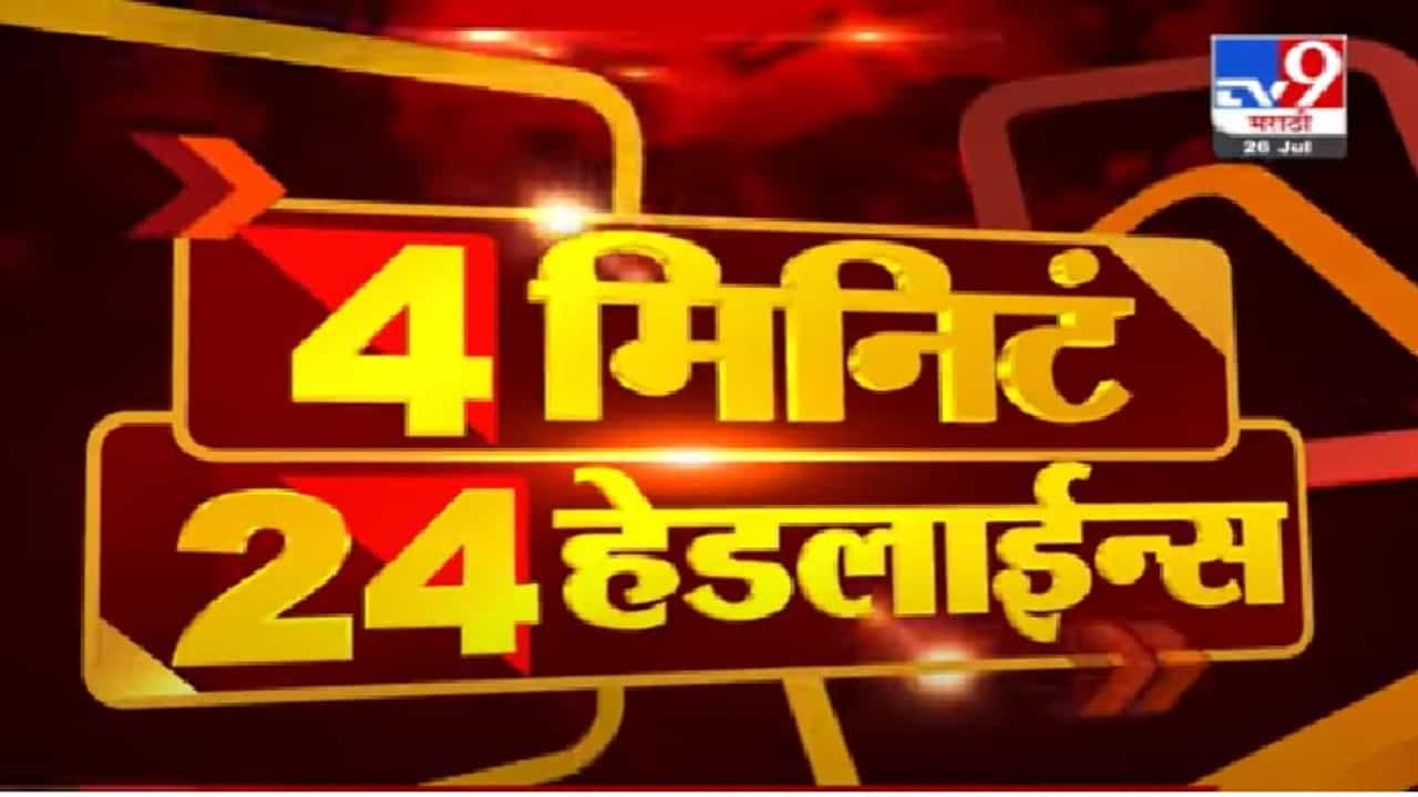 4 मिनिटे 24 हेडलाईन्स | 4 Minutes 24 Headlines |