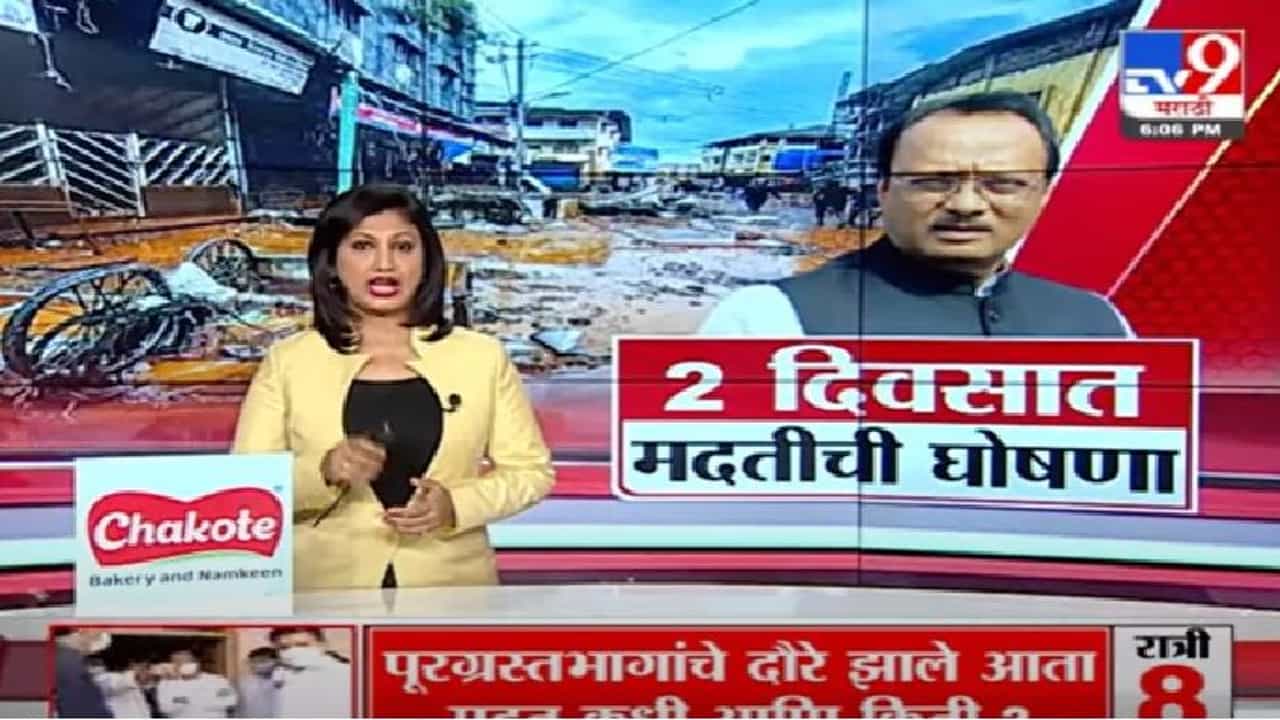 Video| पूरग्रस्तांसाठी तातडीची मदत जाहीर, मंत्री विजय वडेट्टीवार यांची माहिती