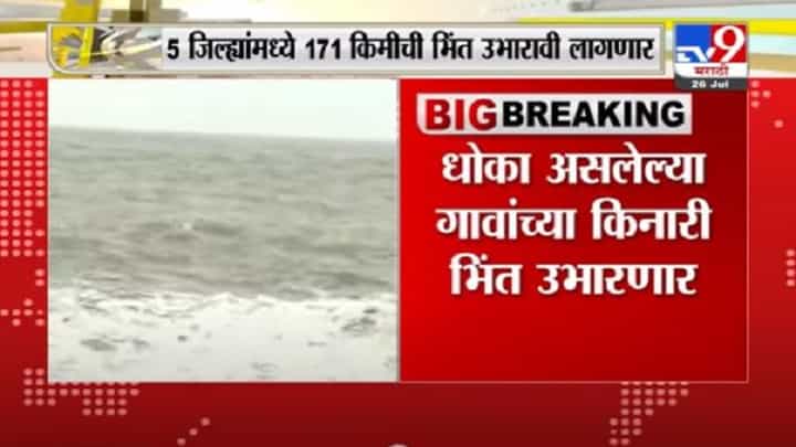 Breaking | समुद्रकिनारी संरक्षण भिंत उभारणार, येत्या मंत्रिमंडळाच्या बैठकीत निर्णयाची शक्यता Breaking | समुद्रकिनारी संरक्षण भिंत उभारणार, येत्या मंत्रिमंडळाच्या बैठकीत निर्णयाची शक्यता