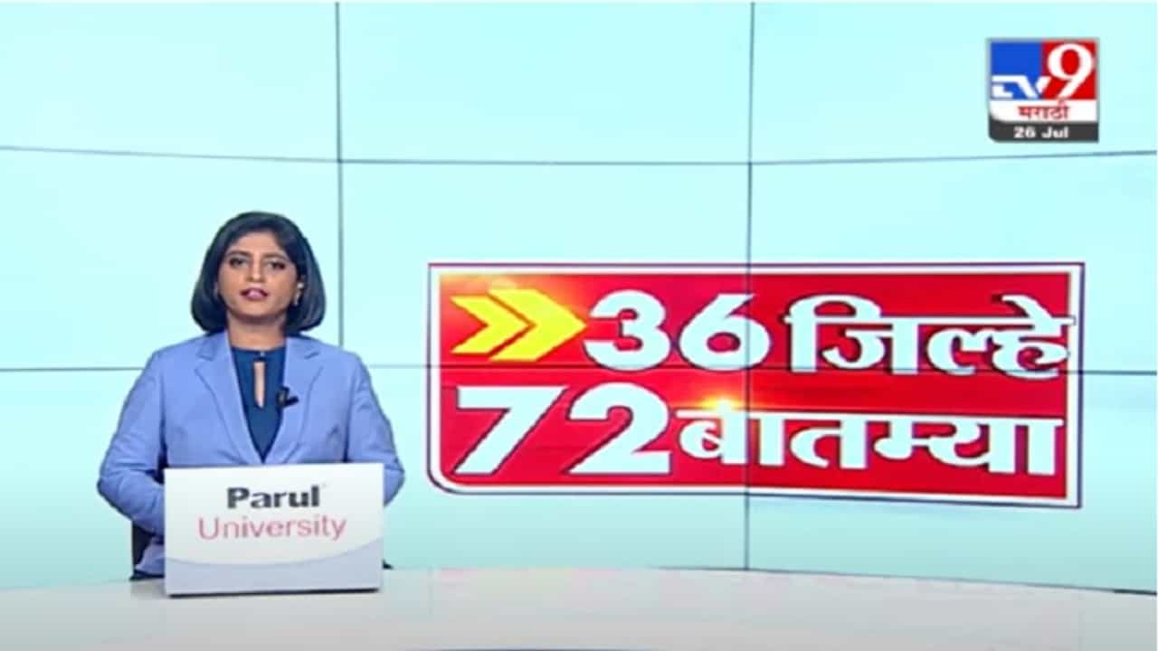 36 जिल्हे 72 बातम्या | जाणून घ्या दिवसभरातील महत्त्वाच्या बातम्या